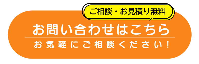 外壁洗隊アラウンジャ―お問合せ