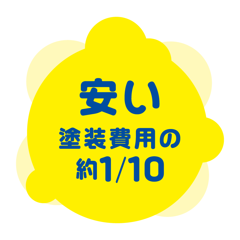 外壁洗隊アラウンジャ―